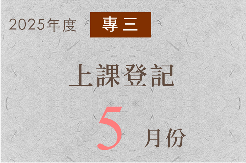 專三